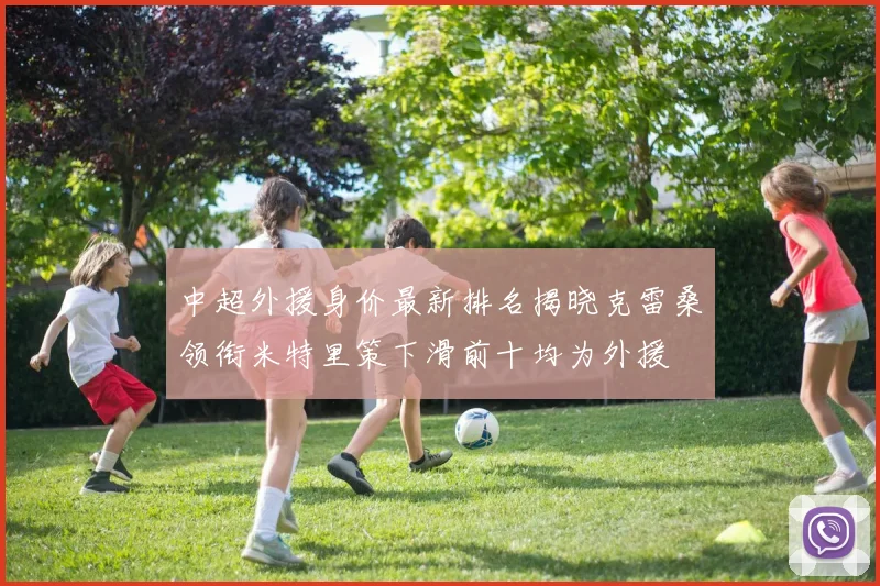 中超外援身价最新排名揭晓克雷桑领衔米特里策下滑前十均为外援