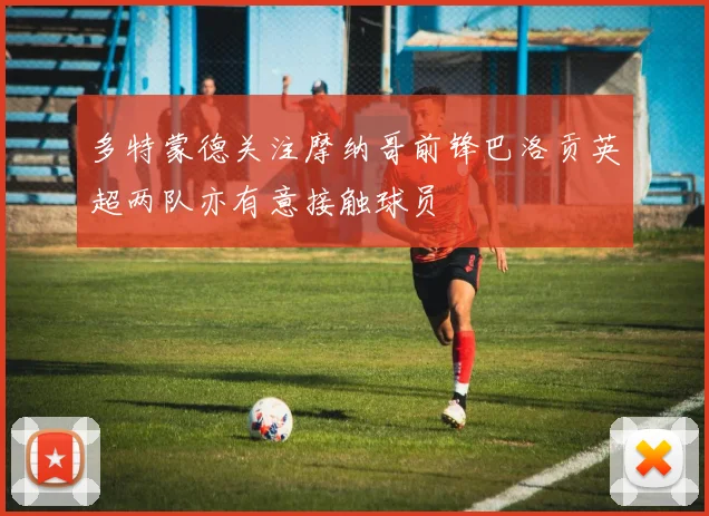 多特蒙德关注摩纳哥前锋巴洛贡英超两队亦有意接触球员