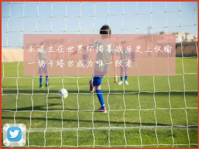 东道主在世界杯揭幕战历史上仅输一场卡塔尔成为唯一败者