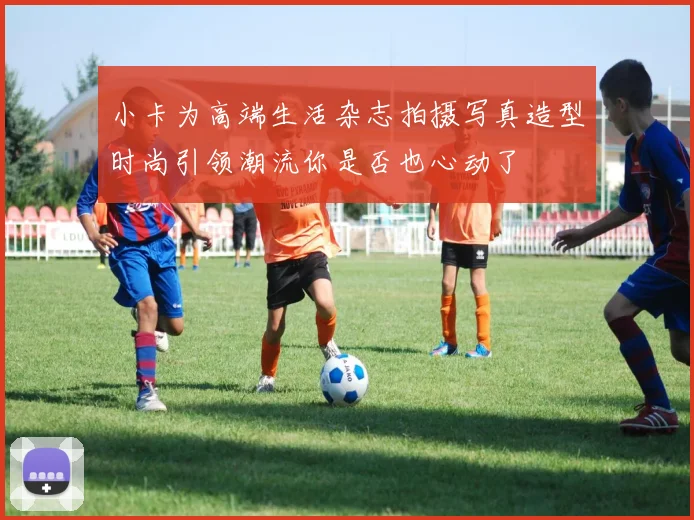 小卡为高端生活杂志拍摄写真造型时尚引领潮流你是否也心动了