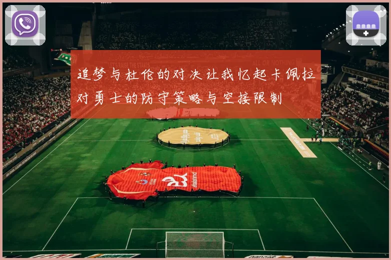 追梦与杜伦的对决让我忆起卡佩拉对勇士的防守策略与空接限制