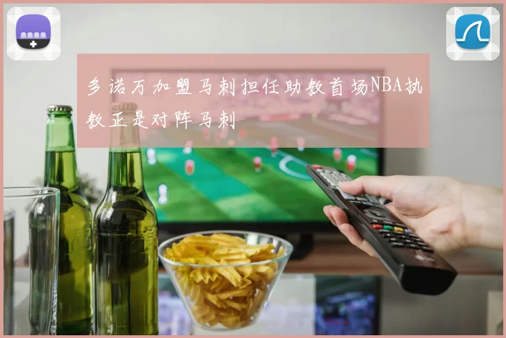 多诺万加盟马刺担任助教首场NBA执教正是对阵马刺