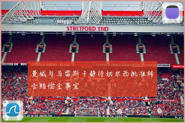 曼城与马雷斯卡静待切尔西批准转会赔偿金事宜