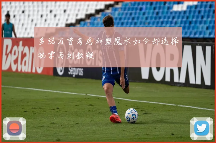 多诺万曾考虑加盟魔术如今却选择执掌马刺教鞭
