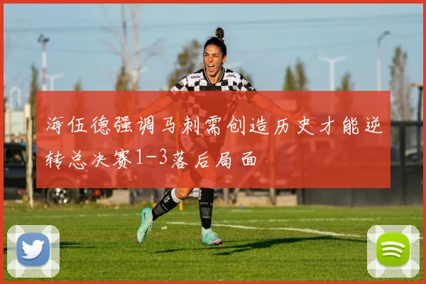 海伍德强调马刺需创造历史才能逆转总决赛1-3落后局面