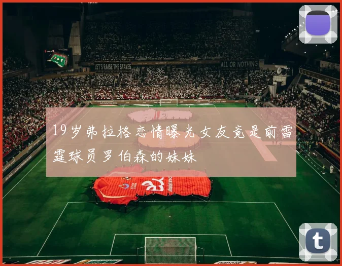 19岁弗拉格恋情曝光女友竟是前雷霆球员罗伯森的妹妹