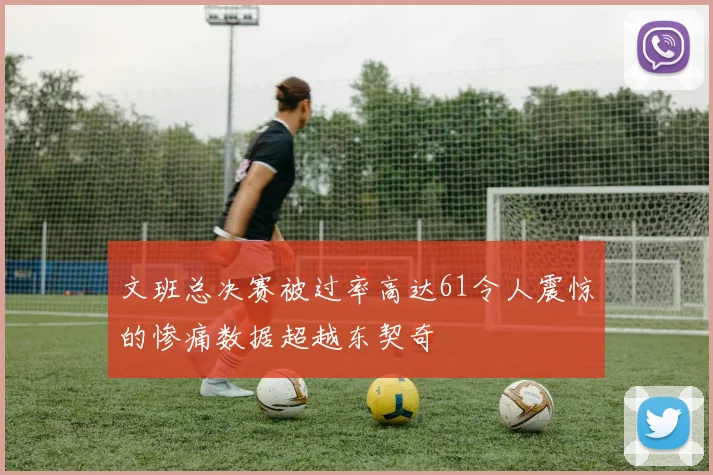 文班总决赛被过率高达61令人震惊的惨痛数据超越东契奇