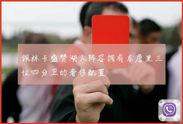 佩林卡盛赞湖人阵容拥有东詹里三位四分卫的奢侈配置