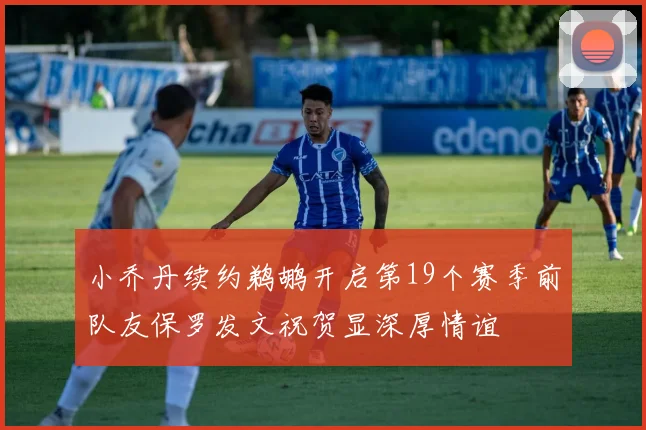 小乔丹续约鹈鹕开启第19个赛季前队友保罗发文祝贺显深厚情谊