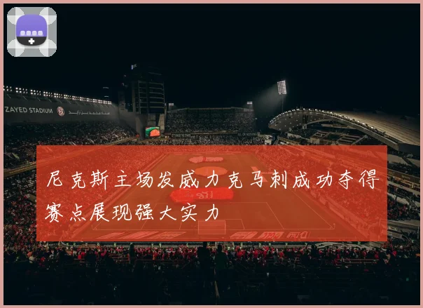 尼克斯主场发威力克马刺成功夺得赛点展现强大实力
