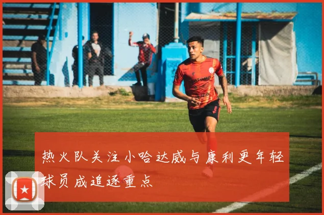 热火队关注小哈达威与康利更年轻球员成追逐重点