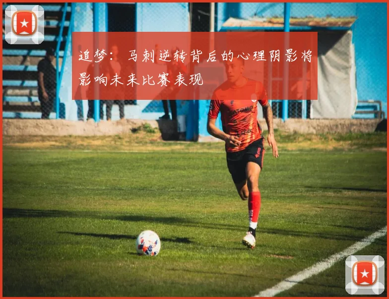 追梦：马刺逆转背后的心理阴影将影响未来比赛表现
