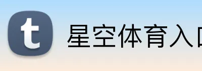星空体育入口 Logo